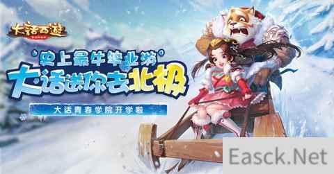 赢北极豪华之旅大话西游青春学院活动前瞻