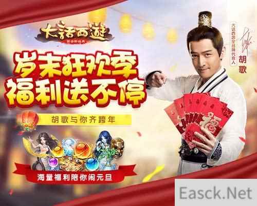 大话手游岁末元旦狂欢季来袭 福利大派送