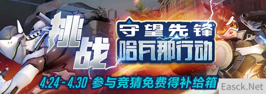 参与守望先锋PVE挑战赛竞猜 免费得补给箱