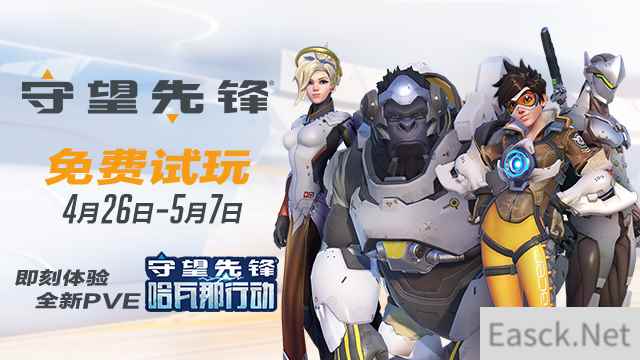 《守望先锋》4月26日-5月7日免费试玩 畅玩全新PVE模式