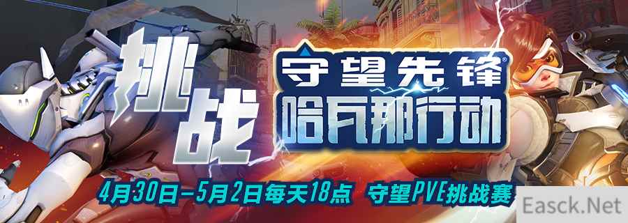 2019《守望先锋》线下PVE挑战赛 4月30日战火重燃