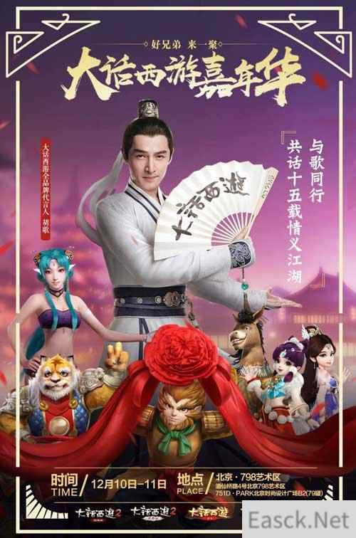 胡歌领衔全明星玩家团 大话西游嘉年华开幕