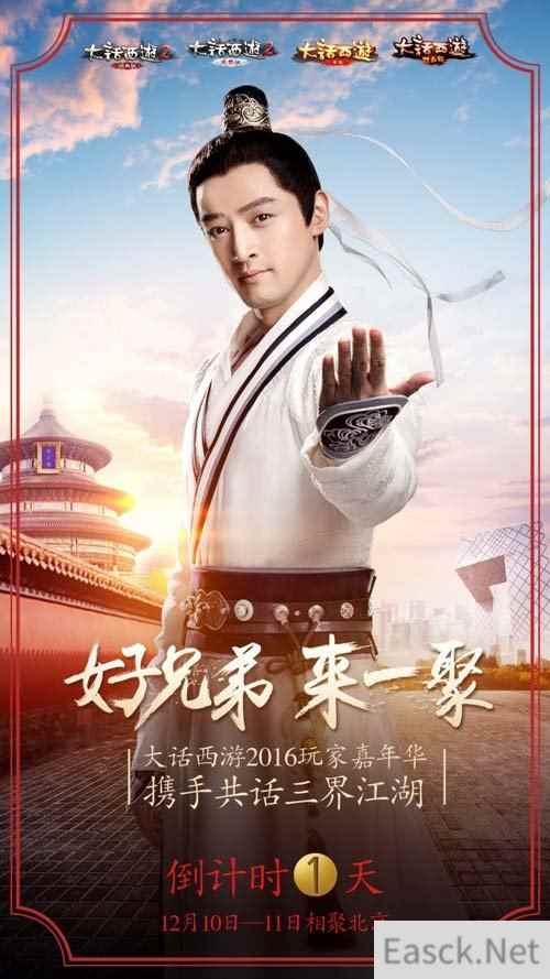 大话嘉年华来了好兄弟明日一聚福利抢先看