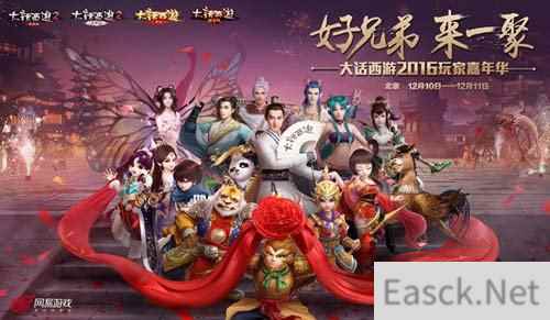 大话西游2016玩家嘉年华邀你前来 欢乐盛会惊喜狂欢