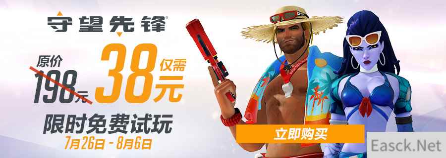 《守望先锋》暑期特价38元 7月26日-8月6日免费试玩