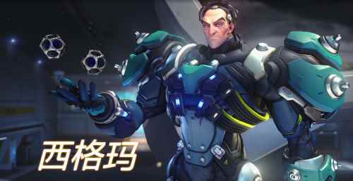 《守望先锋》第31位新英雄上线,预设职责功能同步开启