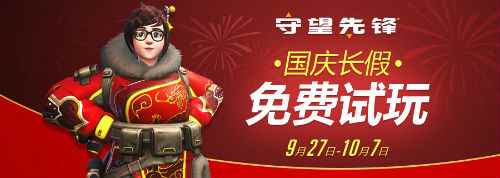 《守望先锋》9月27日-10月7日国庆长假免费试玩