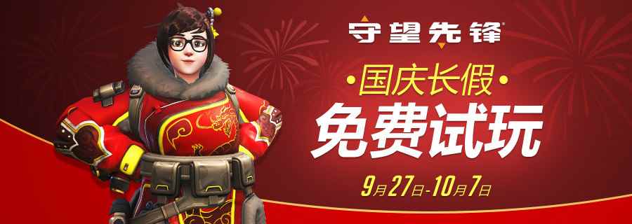 《守望先锋》国庆长假免费试玩开启 需要更多英雄!