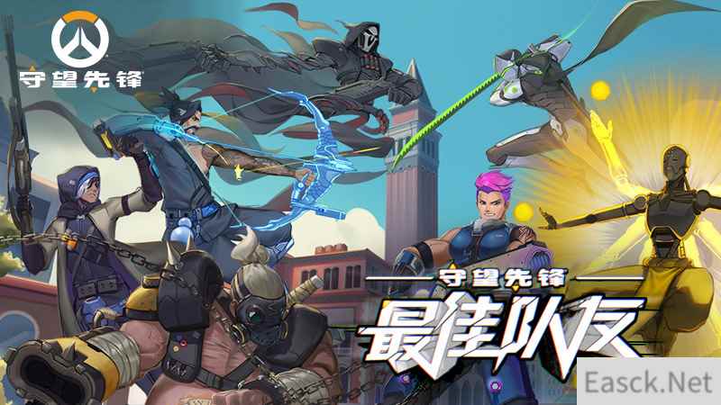 《守望先锋》最佳队友4V4对抗赛今日17:00火热来袭