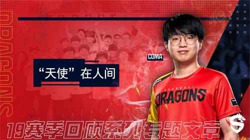 上海龙之队19赛季人物志:“天使”在人间