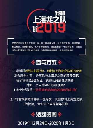 述说你与龙队的2019 上海龙之队微博年终活动正式开启
