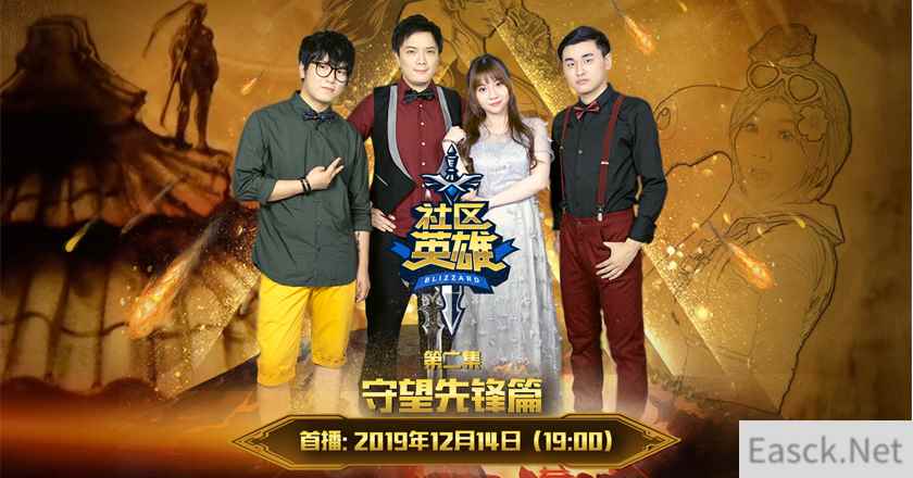 《社区英雄》守望先锋篇12月14日19:00 精彩继续!