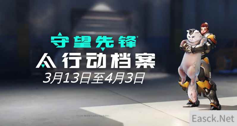 《守望先锋》新活动现已上线 :行动档案2020正式开启