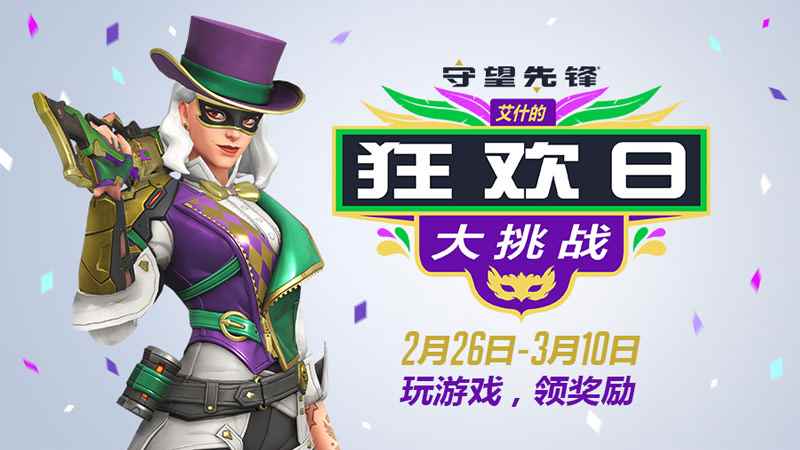 “艾什的狂欢日大挑战”现已开启 玩游戏免费得限时奖励