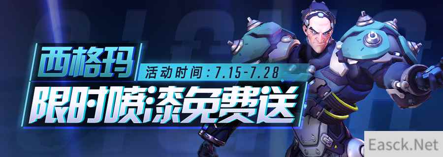 《守望先锋》西格玛大挑战上线 登录免费得限定喷漆