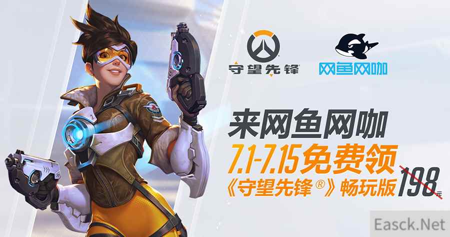 7.1-7.15 来网鱼网咖,《守望先锋》畅玩版免费领!