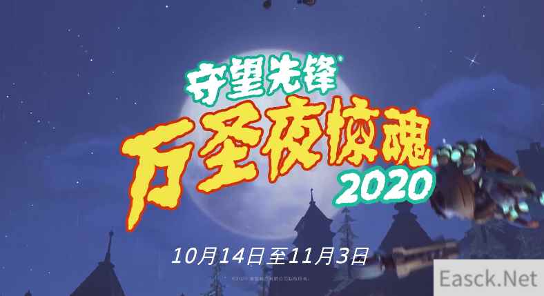 《守望先锋》万圣夜惊魂活动现已上线 中文完整预告公开