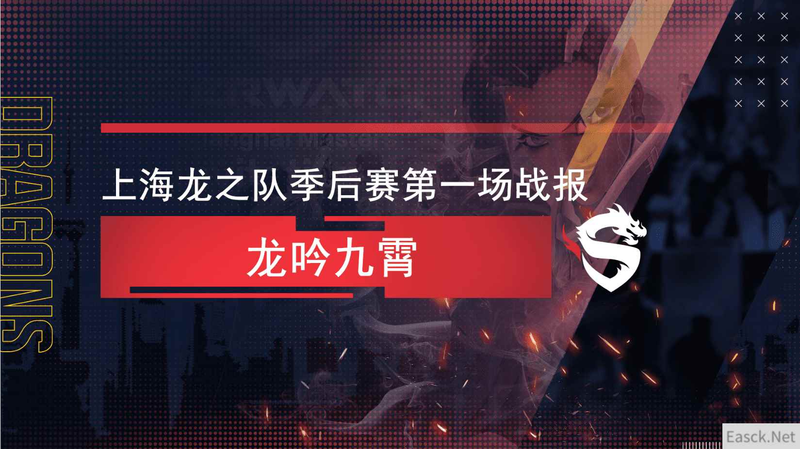 上海龙之队季后赛战报:龙吟九霄 季后赛首战告捷