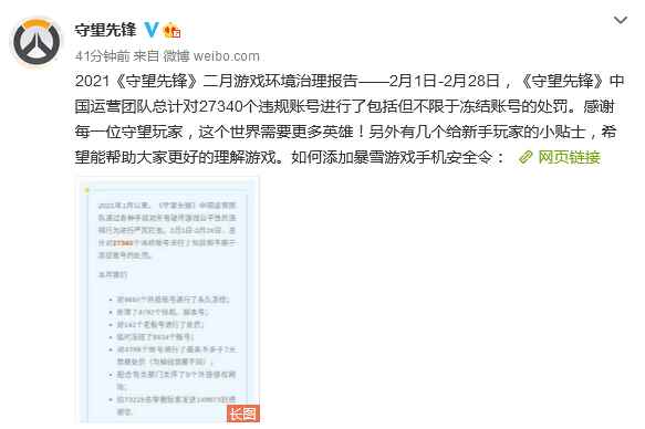《守望先锋》2021二月游戏环境治理报告：处罚27340个违规账号