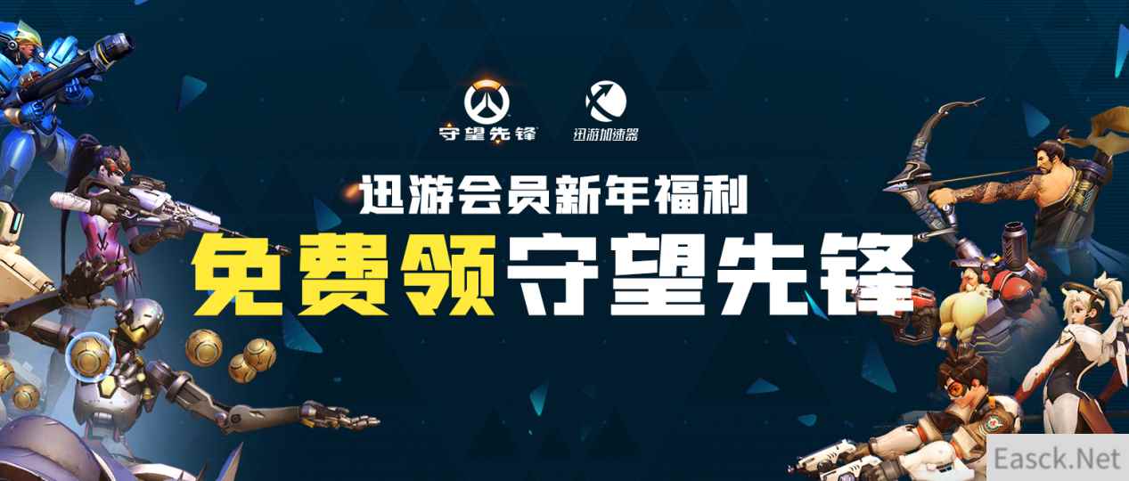 迅游免费领《守望先锋》活动已开启，领取方法公布