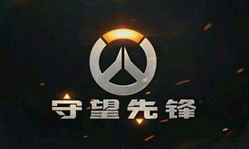 守望先锋 2