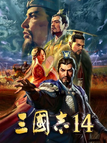 三国志14