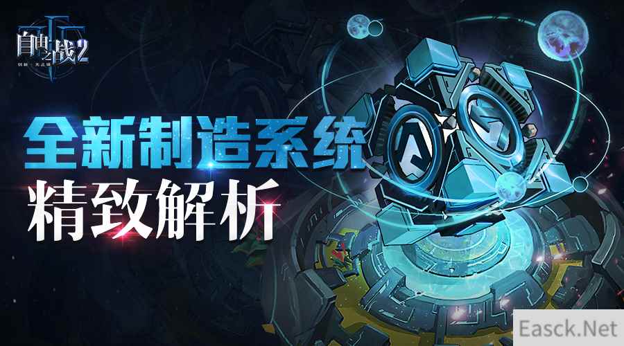 玩转魔方的N个姿势！《自由之战2》全新制造系统精致解析