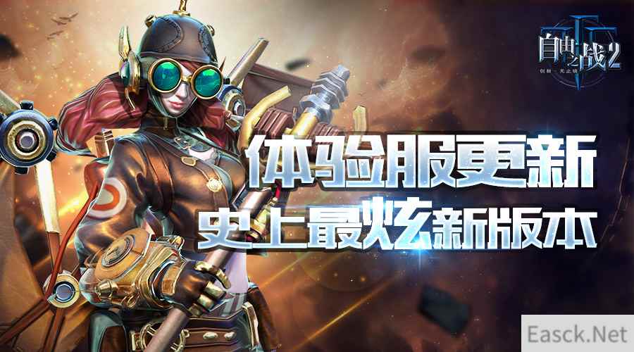 这次更新面面俱到！《自由之战2》体验服迎来超炫新版本