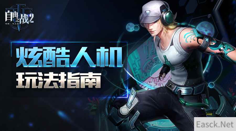 一个人的精彩！《自由之战2》炫酷人机玩法指南