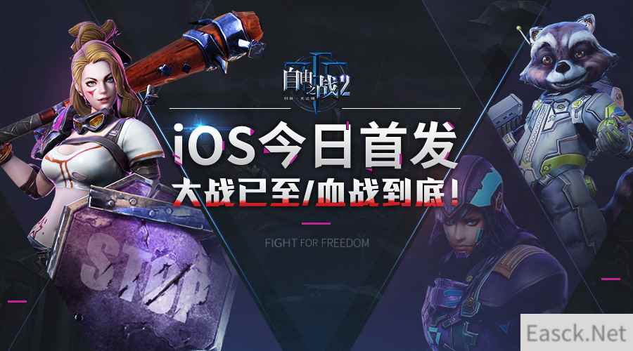 海量福利助你探秘MOBA2.0《自由之战2》今日正式登陆iOS