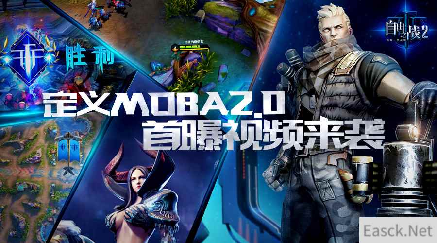 定义MOBA2.0!《自由之战2》首爆视频震撼曝光