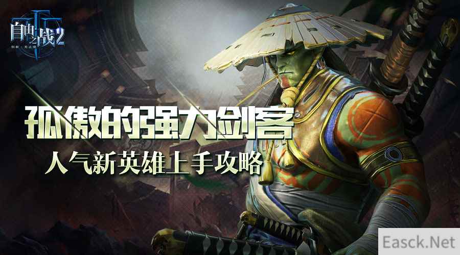 孤傲的强力剑客!《自由之战2》人气新英雄诡剑·修上手攻略
