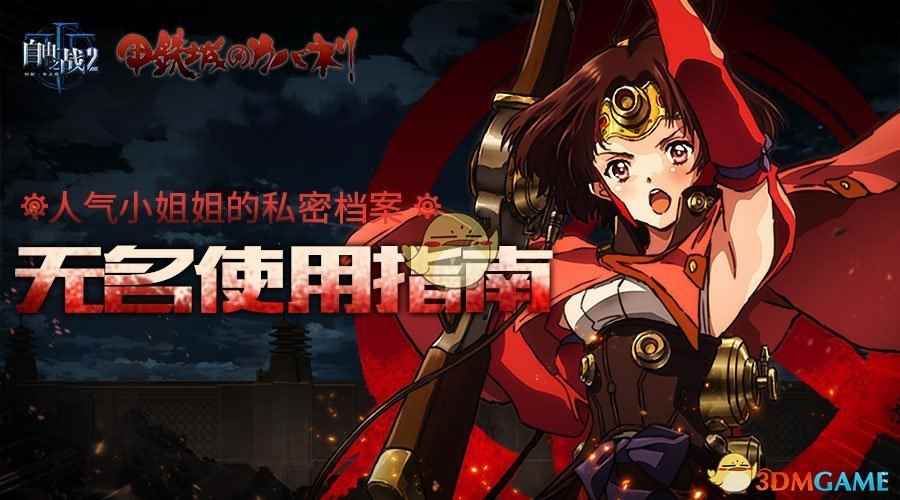 人气小姐姐的私密档案!《自由之战2》新英雄无名使用指南
