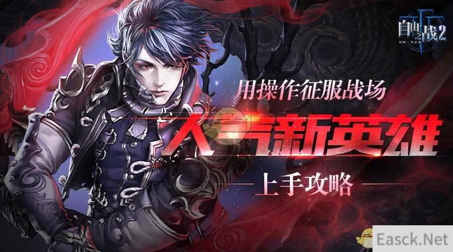 用操作征服战场!《自由之战2》人气新英雄达伦使用指南