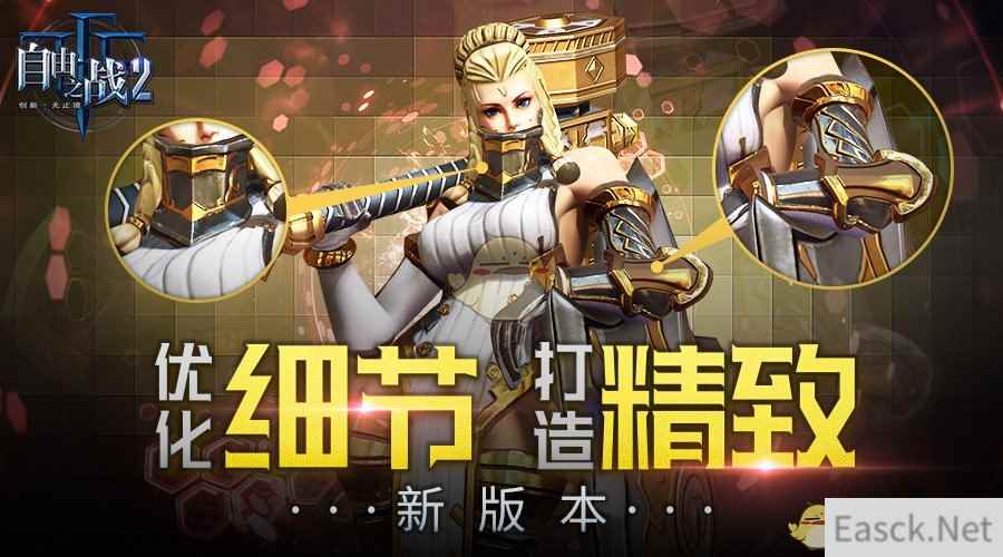 即将到来的小惊喜!《自由之战2》新版本细节优化揭秘