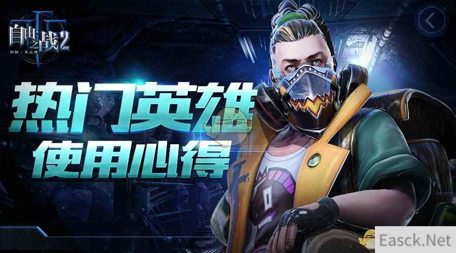 笑傲MOBA战场的独门秘籍《自由之战2》热门英雄使用心得