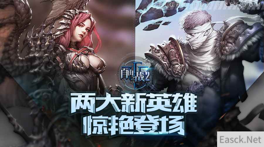 真神降临!《自由之战2》两大新英雄惊艳登场