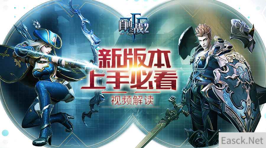 新版本上手必看 《自由之战2》迎春版本精彩内容介绍视频