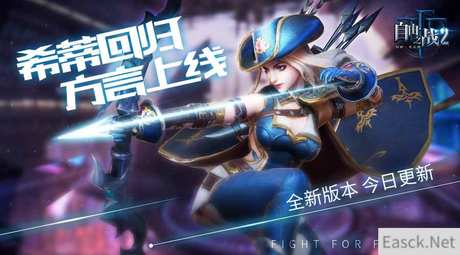 多重惊喜迎新春 《自由之战2》精彩全新版本今日上线