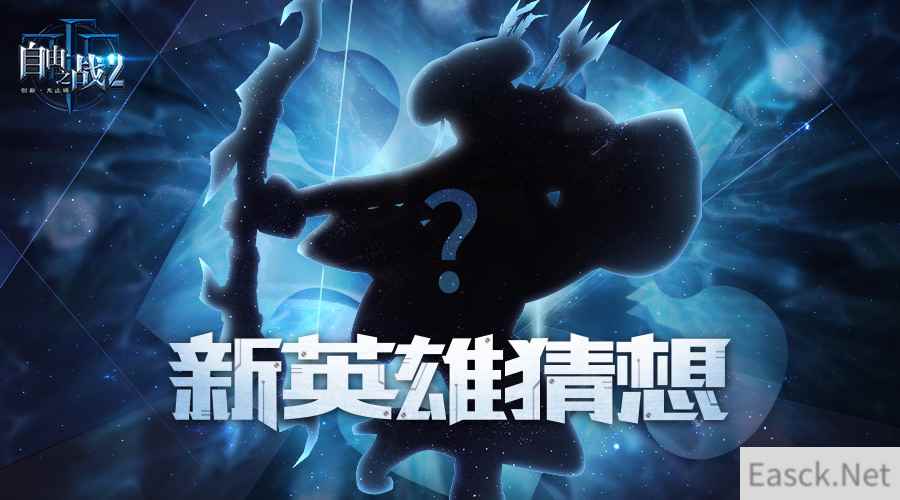 火眼金睛下的蛛丝马迹!《自由之战2》全新英雄最强猜想