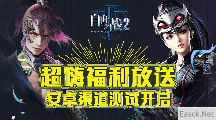 八重豪礼喜迎MOBA2.0 ！《自由之战2》安卓渠道测试福利盘点