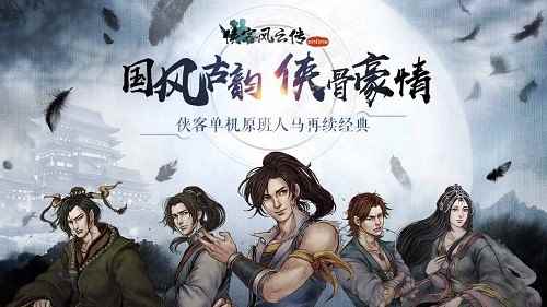 《侠客风云传》系列手游单机单机1元大折扣