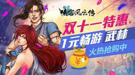 《侠客风云传》抄底折扣黄色预警，双11全平台1元折扣倒计时