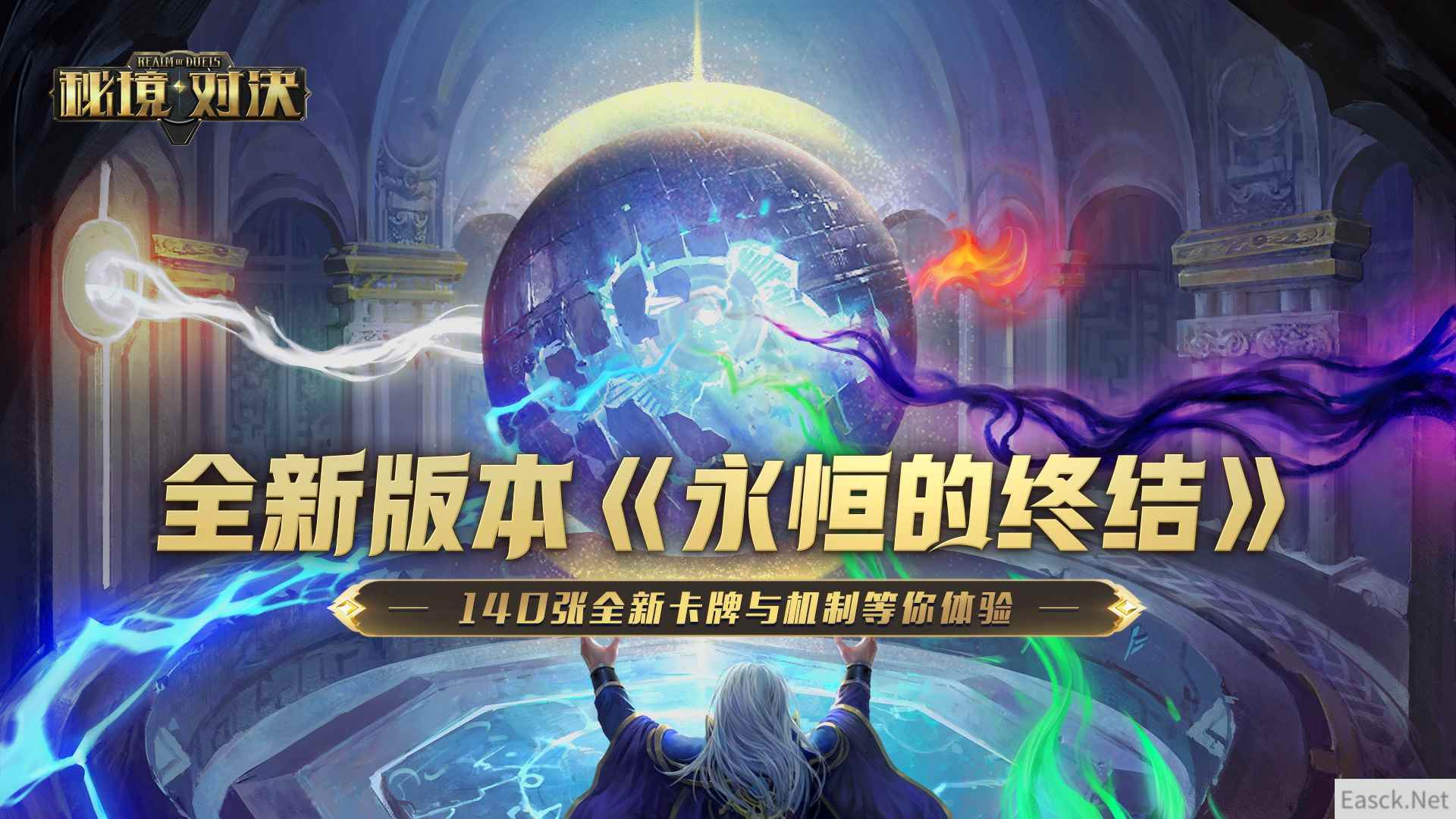 《秘境对决》新版本“永恒的终结”今日上线!