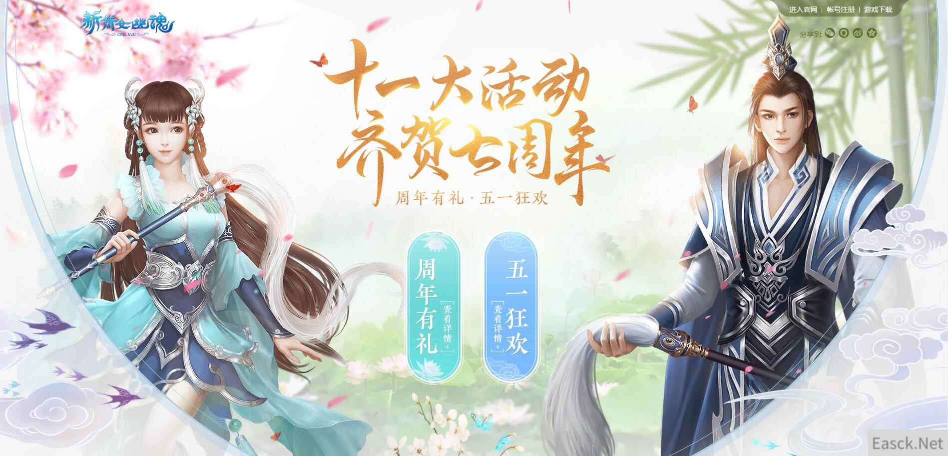 《新倩女幽魂》五一狂欢 五大活动贺七周年