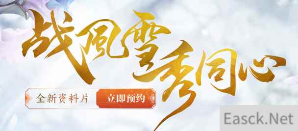 《新倩女幽魂》全新资料片“战风雪·秀同心”新服预约开启