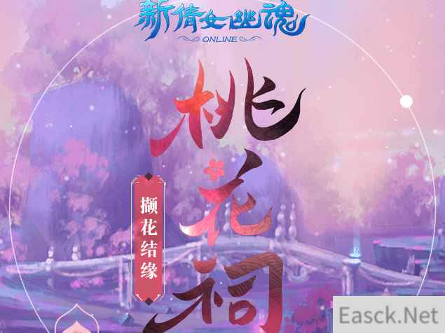 《新倩女幽魂》桃花祠·千里姻缘红线牵
