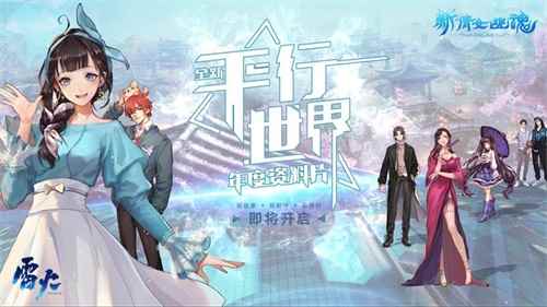 再续神话战队夺冠 新倩女将开启平行世界新篇章