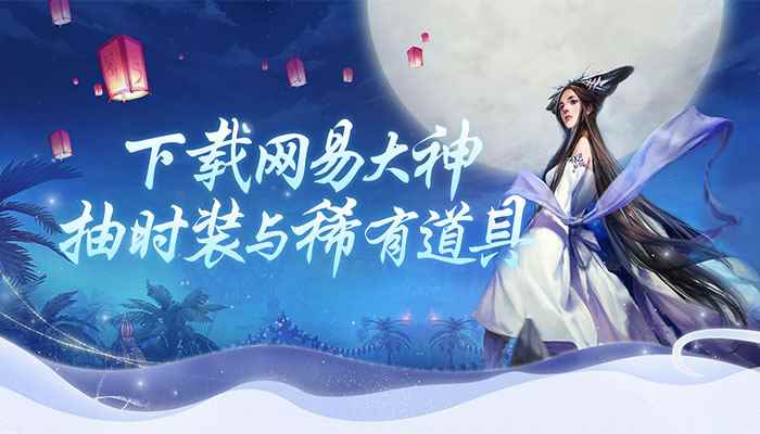 《新倩女幽魂》登临网易大神 三界同庆欢送稀有时装坐骑!