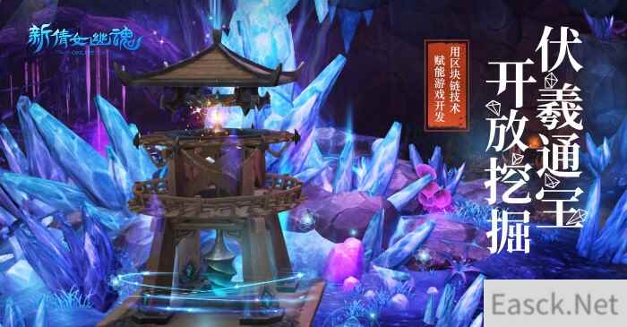 家里有矿不是梦 新倩女幽魂迎来区块链技术